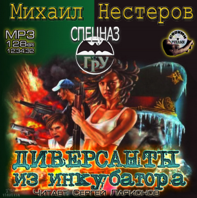 Нестеров Михаил - Диверсанты из инкубатора - Читать книги онлайн | Слушать аудиокниги онлайн | Электронная библиотека books-lib.com
