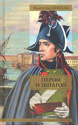 Пикуль Валентин - Пером и шпагой - Читать книги онлайн | Слушать аудиокниги онлайн | Электронная библиотека books-lib.com