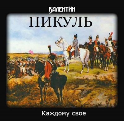 Пикуль Валентин - Каждому своё - Читать книги онлайн | Слушать аудиокниги онлайн | Электронная библиотека books-lib.com