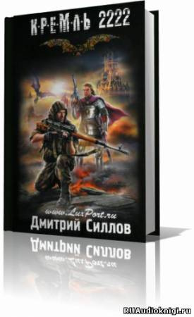 Силлов Дмитрий - Кремль 2222. Юг - Читать книги онлайн | Слушать аудиокниги онлайн | Электронная библиотека books-lib.com