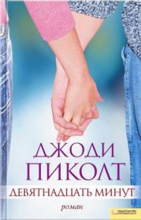 Девятнадцать минут - Джоди Пиколт - Читать книги онлайн | Слушать аудиокниги онлайн | Электронная библиотека books-lib.com