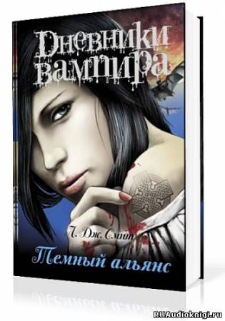 Смит Лиза Джейн - Дневники вампира. Темный альянс - Читать книги онлайн | Слушать аудиокниги онлайн | Электронная библиотека books-lib.com