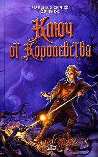 Дяченко Марина и Сергей - Ключ от Королевства - Читать книги онлайн | Слушать аудиокниги онлайн | Электронная библиотека books-lib.com