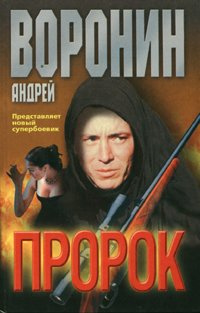 Воронин Андрей - Пророк - Читать книги онлайн | Слушать аудиокниги онлайн | Электронная библиотека books-lib.com