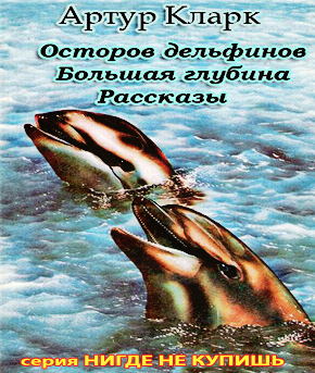 Кларк Артур - Остров дельфинов. Большая глубина. Рассказы - Читать книги онлайн | Слушать аудиокниги онлайн | Электронная библиотека books-lib.com
