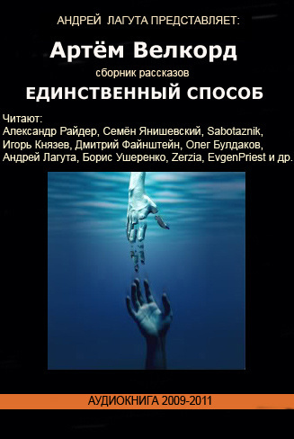 Велкорд Артём - Единственный способ (Сборник) - Читать книги онлайн | Слушать аудиокниги онлайн | Электронная библиотека books-lib.com