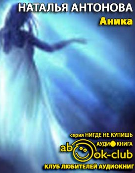 Антонова Наталья - Аника - Читать книги онлайн | Слушать аудиокниги онлайн | Электронная библиотека books-lib.com