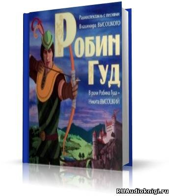 Робин Гуд (с песнями Высоцкого) - Читать книги онлайн | Слушать аудиокниги онлайн | Электронная библиотека books-lib.com