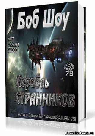 Шоу Боб - Корабль странников - Читать книги онлайн | Слушать аудиокниги онлайн | Электронная библиотека books-lib.com