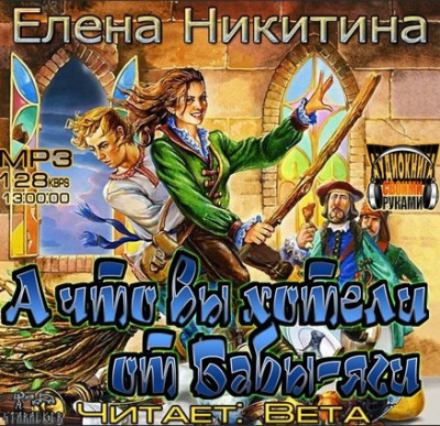 Никитина Елена - А что вы хотели от Бабы-яги - Читать книги онлайн | Слушать аудиокниги онлайн | Электронная библиотека books-lib.com