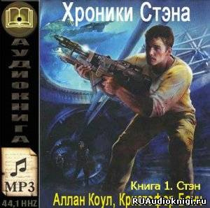 Коул Аллан, Банч Кристофер - Стэн - Читать книги онлайн | Слушать аудиокниги онлайн | Электронная библиотека books-lib.com