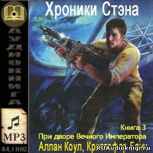 Коул Аллан, Банч Кристофер - При дворе Вечного Императора - Читать книги онлайн | Слушать аудиокниги онлайн | Электронная библиотека books-lib.com