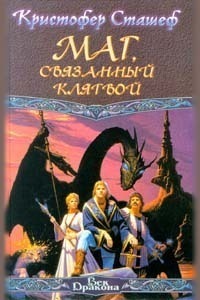 Маг, связанный клятвой - Кристофер Сташеф - Читать книги онлайн | Слушать аудиокниги онлайн | Электронная библиотека books-lib.com