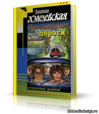 Хмелевская Иоанна - Проселочные дороги - Читать книги онлайн | Слушать аудиокниги онлайн | Электронная библиотека books-lib.com