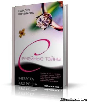 Кочелаева Наталья - Невеста без места - Читать книги онлайн | Слушать аудиокниги онлайн | Электронная библиотека books-lib.com