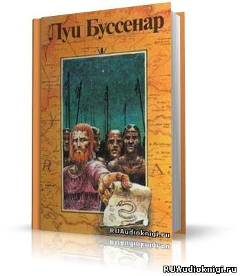 Буссенар Луи - Десять миллионов Рыжего Опоссума - Читать книги онлайн | Слушать аудиокниги онлайн | Электронная библиотека books-lib.com