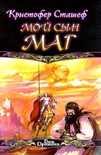 Мой сын маг - Кристофер Сташеф - Читать книги онлайн | Слушать аудиокниги онлайн | Электронная библиотека books-lib.com