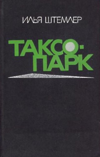 Штемлер Илья - Таксопарк - Читать книги онлайн | Слушать аудиокниги онлайн | Электронная библиотека books-lib.com