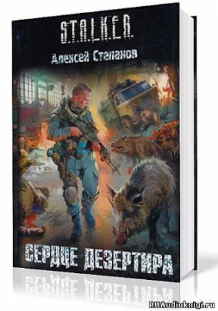 Степанов Алексей - Сердце дезертира - Читать книги онлайн | Слушать аудиокниги онлайн | Электронная библиотека books-lib.com