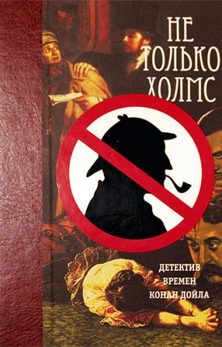 Не только Холмс. Детектив времен Конан Дойла - Читать книги онлайн | Слушать аудиокниги онлайн | Электронная библиотека books-lib.com