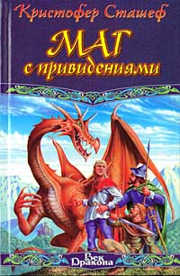 Маг с привидениями - Кристофер Сташеф - Читать книги онлайн | Слушать аудиокниги онлайн | Электронная библиотека books-lib.com