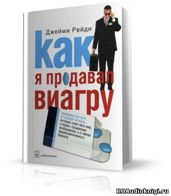 Рейди Джейми - Как я продавал виагру - Читать книги онлайн | Слушать аудиокниги онлайн | Электронная библиотека books-lib.com