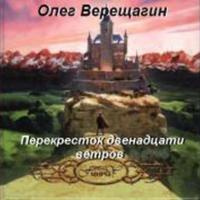 Верещагин Олег - Перекресток двенадцати ветров - Читать книги онлайн | Слушать аудиокниги онлайн | Электронная библиотека books-lib.com