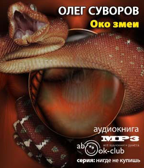 Суворов Олег - Око змеи - Читать книги онлайн | Слушать аудиокниги онлайн | Электронная библиотека books-lib.com