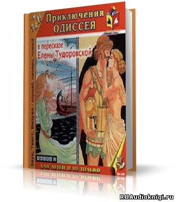 Гомер - Приключения Одиссея - Читать книги онлайн | Слушать аудиокниги онлайн | Электронная библиотека books-lib.com