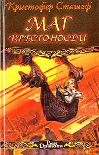 Маг крестоносец - Кристофер Сташеф - Читать книги онлайн | Слушать аудиокниги онлайн | Электронная библиотека books-lib.com