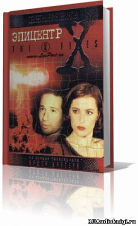 Андерсон Кевин - The X-Files. Эпицентр - Читать книги онлайн | Слушать аудиокниги онлайн | Электронная библиотека books-lib.com