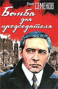 Семёнов Юлиан - Бомба для председателя - Читать книги онлайн | Слушать аудиокниги онлайн | Электронная библиотека books-lib.com