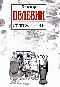 Пелевин Виктор - Поколение П (Generation P) - Читать книги онлайн | Слушать аудиокниги онлайн | Электронная библиотека books-lib.com