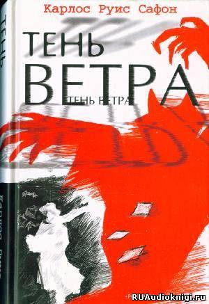 Сафон Карлос Руис - Тень ветра - Читать книги онлайн | Слушать аудиокниги онлайн | Электронная библиотека books-lib.com