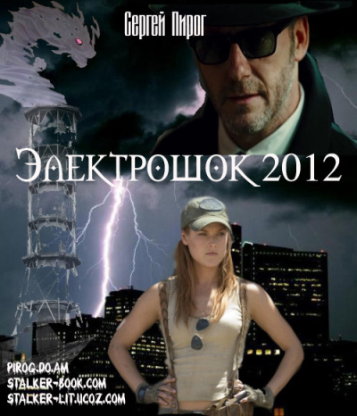 Пирог Сергей - Электрошок 2012 - Читать книги онлайн | Слушать аудиокниги онлайн | Электронная библиотека books-lib.com