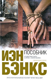 Бэнкс Иэн - Пособник - Читать книги онлайн | Слушать аудиокниги онлайн | Электронная библиотека books-lib.com