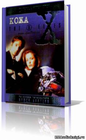 Мецрих Бен - The X-Files. Кожа - Читать книги онлайн | Слушать аудиокниги онлайн | Электронная библиотека books-lib.com