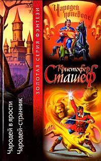 Чародей в ярости [ = Чародей разбушевался ] - Кристофер Сташеф - Читать книги онлайн | Слушать аудиокниги онлайн | Электронная библиотека books-lib.com