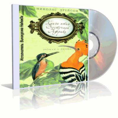 Дрейсон Николас - Книга птиц Восточной Африки - Читать книги онлайн | Слушать аудиокниги онлайн | Электронная библиотека books-lib.com