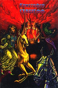 Скитания Чародея [ = Чародей в скитаниях ] - Кристофер Сташеф - Читать книги онлайн | Слушать аудиокниги онлайн | Электронная библиотека books-lib.com