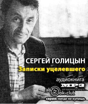 Голицын Сергей - Записки уцелевшего - Читать книги онлайн | Слушать аудиокниги онлайн | Электронная библиотека books-lib.com