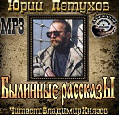 Петухов Юрий - Былинные рассказы - Читать книги онлайн | Слушать аудиокниги онлайн | Электронная библиотека books-lib.com