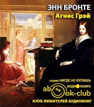 Бронте Энн - Агнес Грей - Читать книги онлайн | Слушать аудиокниги онлайн | Электронная библиотека books-lib.com
