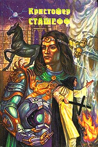 Чародей как еретик [ = Чародей-еретик ] - Кристофер Сташеф - Читать книги онлайн | Слушать аудиокниги онлайн | Электронная библиотека books-lib.com