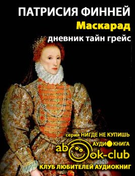 Финней Патрисия - Маскарад - Читать книги онлайн | Слушать аудиокниги онлайн | Электронная библиотека books-lib.com
