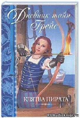 Финней Патрисия - Клятва пирата - Читать книги онлайн | Слушать аудиокниги онлайн | Электронная библиотека books-lib.com