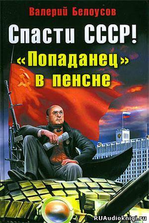 Белоусов Валерий - Попаданец в пенсне - Читать книги онлайн | Слушать аудиокниги онлайн | Электронная библиотека books-lib.com