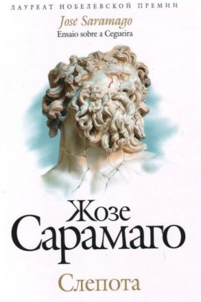 Сарамаго Жозе - Слепота - Читать книги онлайн | Слушать аудиокниги онлайн | Электронная библиотека books-lib.com