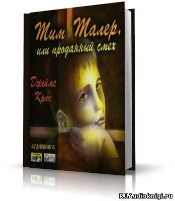 Джеймс Крюс - Тим Талер, или проданный смех - Читать книги онлайн | Слушать аудиокниги онлайн | Электронная библиотека books-lib.com