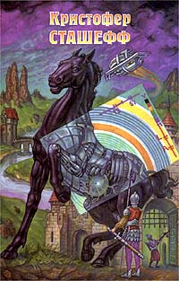 Напарник чародея [ = Спутник чародея ] - Кристофер Сташеф - Читать книги онлайн | Слушать аудиокниги онлайн | Электронная библиотека books-lib.com
